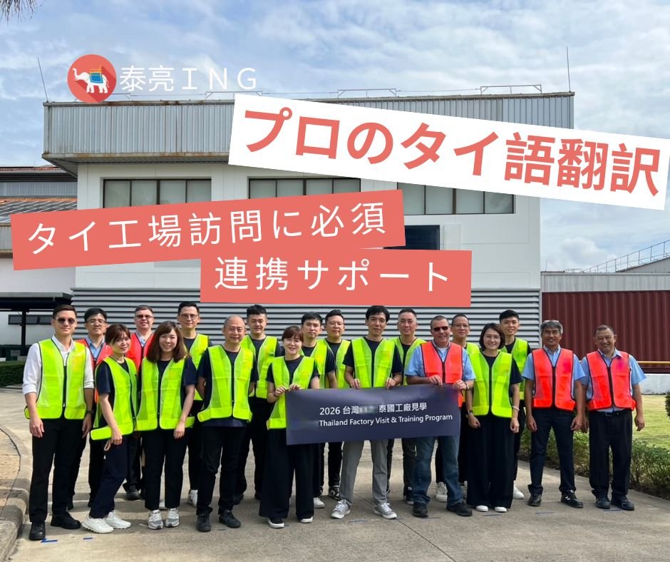 中英日タイ語の現地翻訳サービスの実況写真。超プロフェッショナル、圧倒的高評価、お客様大満足！