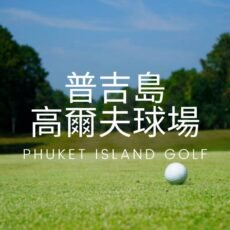泰國普吉島球場高爾夫球場_普吉島打球高球假期代訂推薦_thailand-phuket-golf-booking-price_普吉島高爾夫球場優惠_普吉島打球_五星
