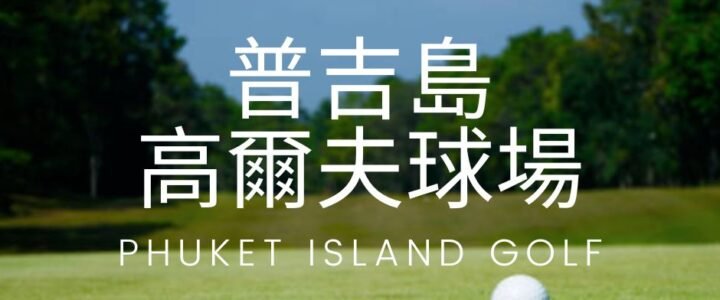 泰國普吉島球場高爾夫球場_普吉島打球高球假期代訂推薦_thailand-phuket-golf-booking-price_普吉島高爾夫球場優惠_普吉島打球_五星