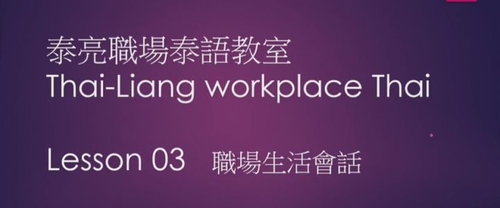 Workplace Thai language 職場泰語課程 Lesson 3 職場生活篇