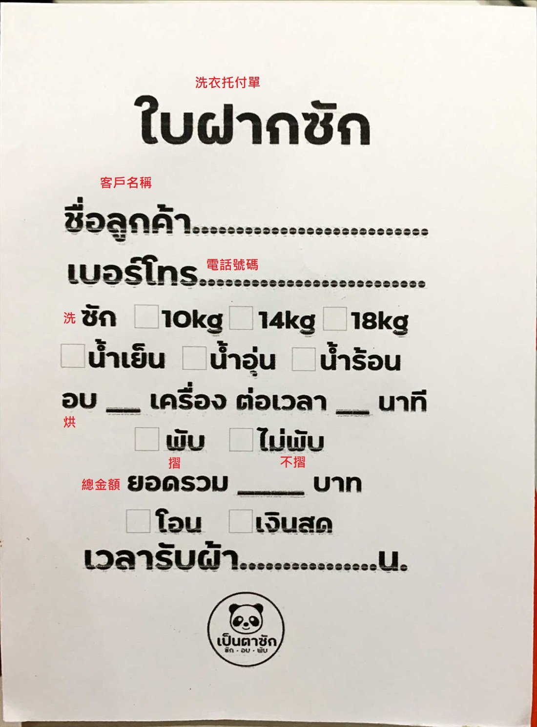 泰國自助洗衣店－額外洗衣服務託付單翻譯