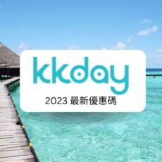 KKday旅遊折扣碼 | 2023年7月總整理：會員優惠/折扣商品/限定活動/信用卡回饋
