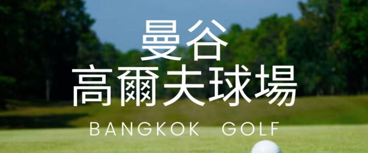 曼谷高爾夫球場介紹、推薦、價格、排名、訂場