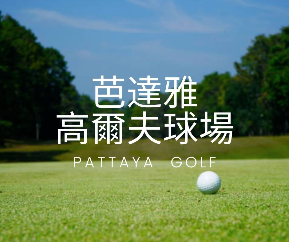 芭達雅高爾夫球場介紹、推薦、價格、排名、訂場