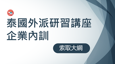 泰國外派_南向企業內訓