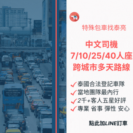 在泰國的客製化包車服務-5人座-7人座-10人座-中文司機或跨城市交通都可以安排-包含曼谷包車-清邁-芭達雅-華欣各城市專任司機派車-高爾夫球專用訂車