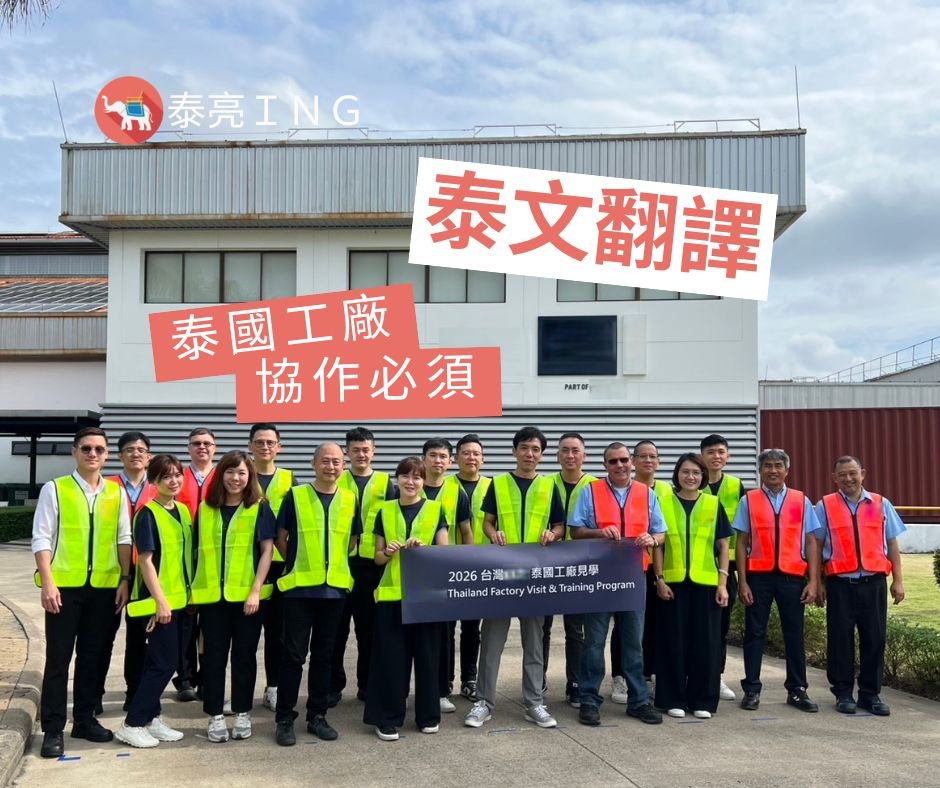 泰国罗勇区工厂参访中英泰文翻译实况结案照片,专业超高好评,客人非常满意