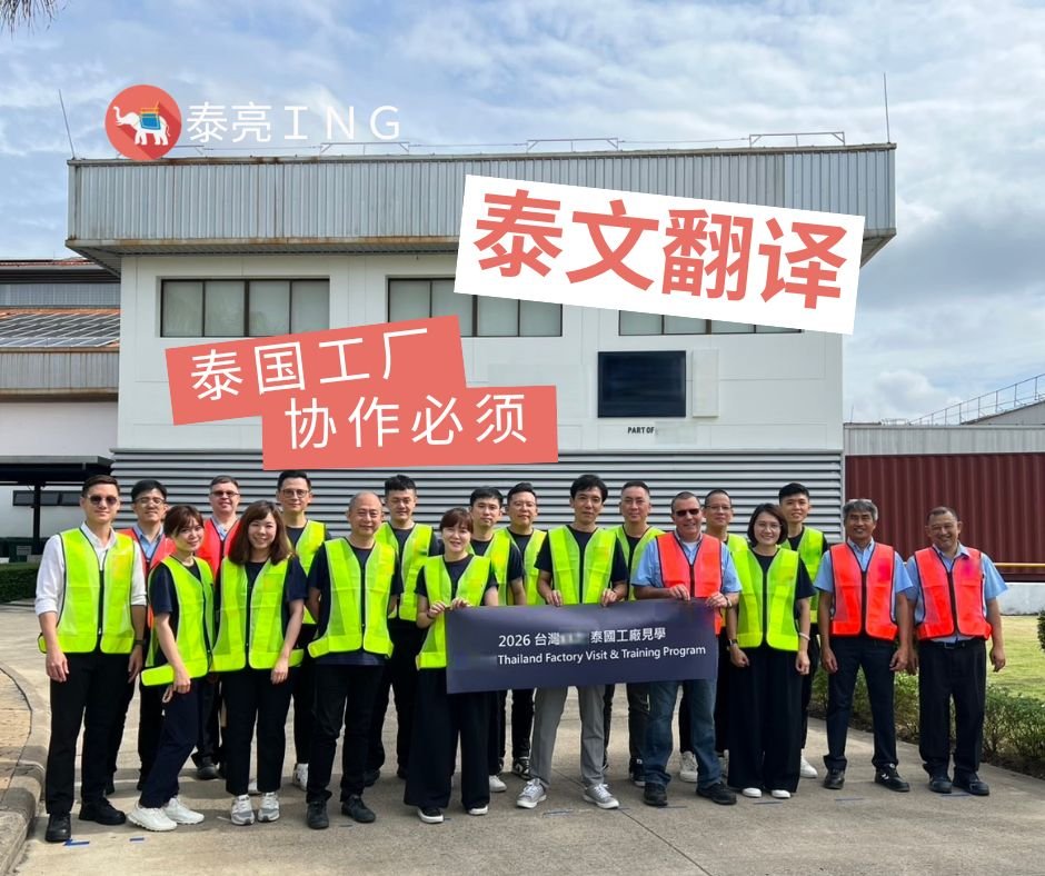 泰国罗勇区工厂参访中英泰文翻译实况结案照片，专业超高好评，客人非常满意