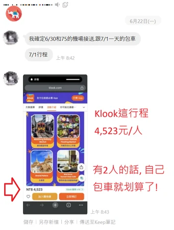 Klook曼谷一日遊每人價格與兩人中文司機包車比較截圖