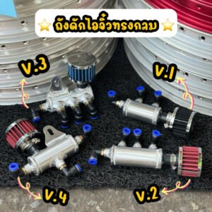 泰國機車機油油氣回收罐 V1、V2、V3、V4 四款官方合照，可見鋁合金本體與紅、黑兩種濾芯