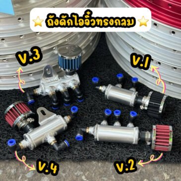 泰國機車機油油氣回收罐 V1、V2、V3、V4 四款官方合照，可見鋁合金本體與紅、黑兩種濾芯